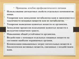 Принципы лекарственной. Лечебно-профилактическое питание. Задачи лечебно-профилактического питания. Основные принципы лечебно профилактического питания. Понятие о лечебно-профилактическом питании.