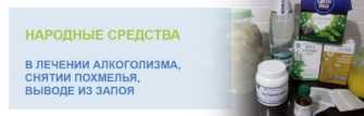 Лечение алкоголизма без. Народные средства от алкогольной зависимости. Народные средства от пьянства. Народные средства от пьянки. Алкоголизм народные средства.