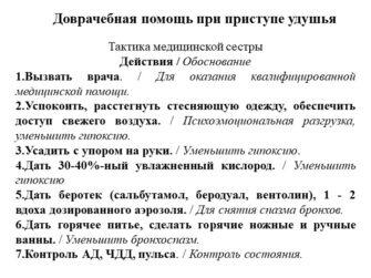 Симптомы приступа удушья при астме